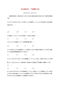 高考数学一轮复习单元质检卷八平面解析几何含解析新人教A版