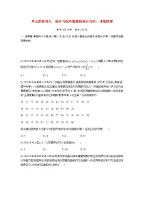 高考数学一轮复习单元质检卷九统计与成对数据的统计分析计数原理含解析新人教A版