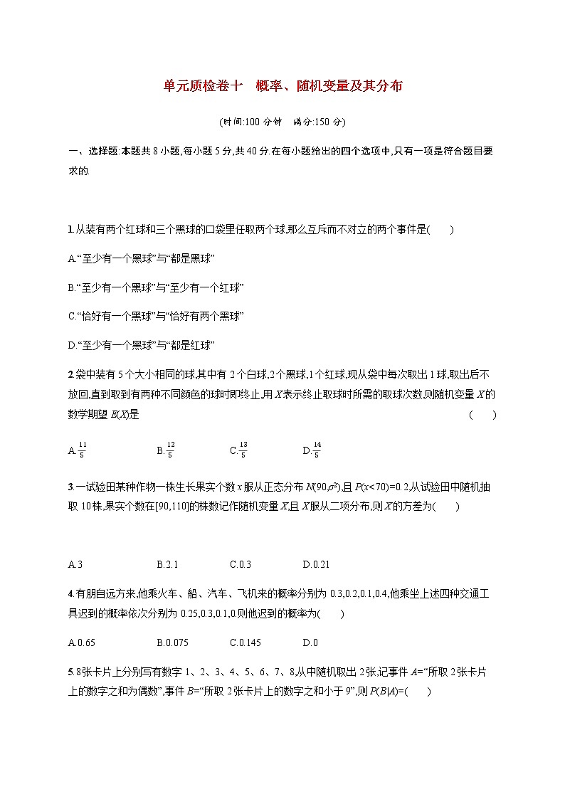 高考数学一轮复习单元质检卷十概率随机变量及其分布含解析新人教A版第1页