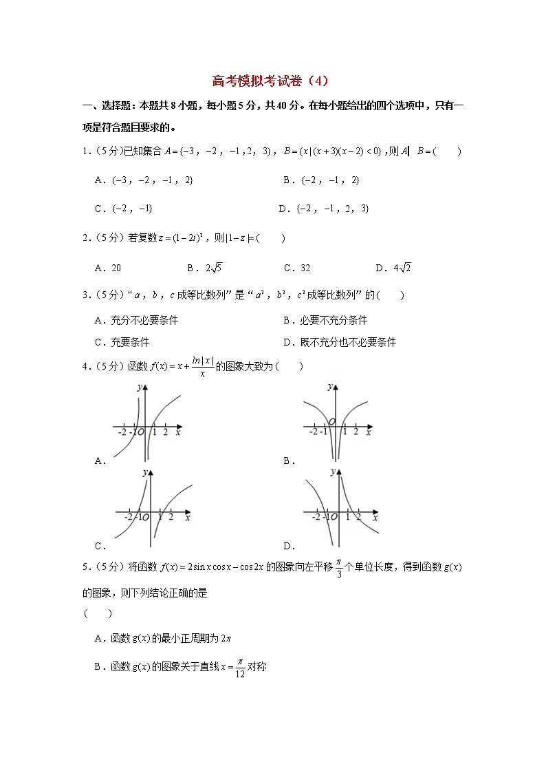 高考数学冲刺模拟考试押题卷及答案4第1页