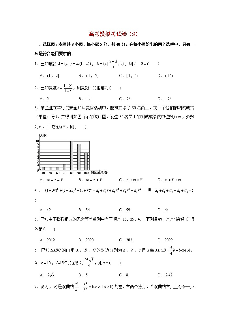 高考数学冲刺模拟考试押题卷及答案9第1页