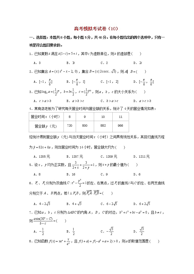 高考数学冲刺模拟考试押题卷及答案10第1页