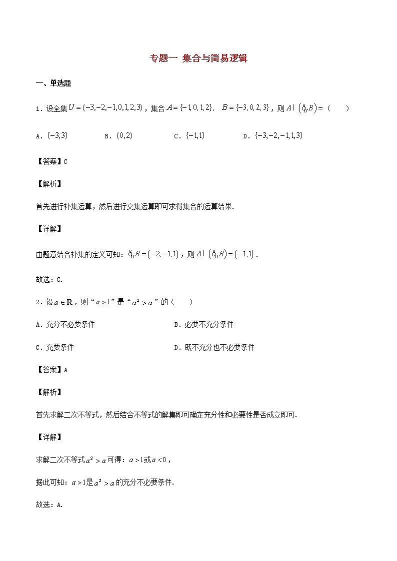 高考数学经典例题专题一集合与简易逻辑含解析第1页