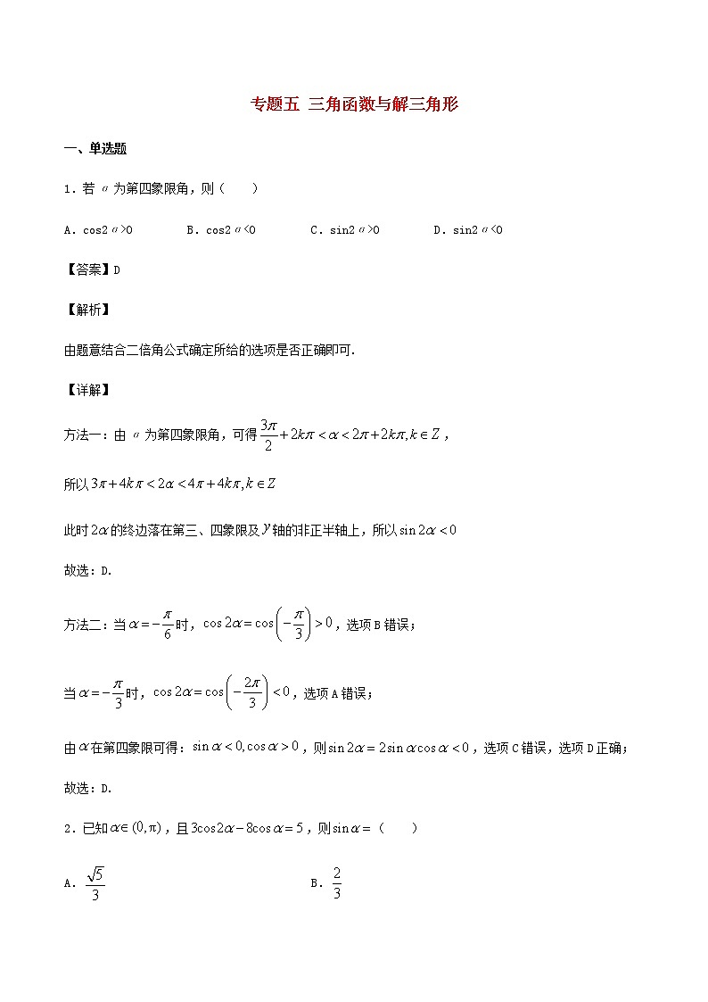 高考数学经典例题专题五三角函数与解三角形含解析第1页