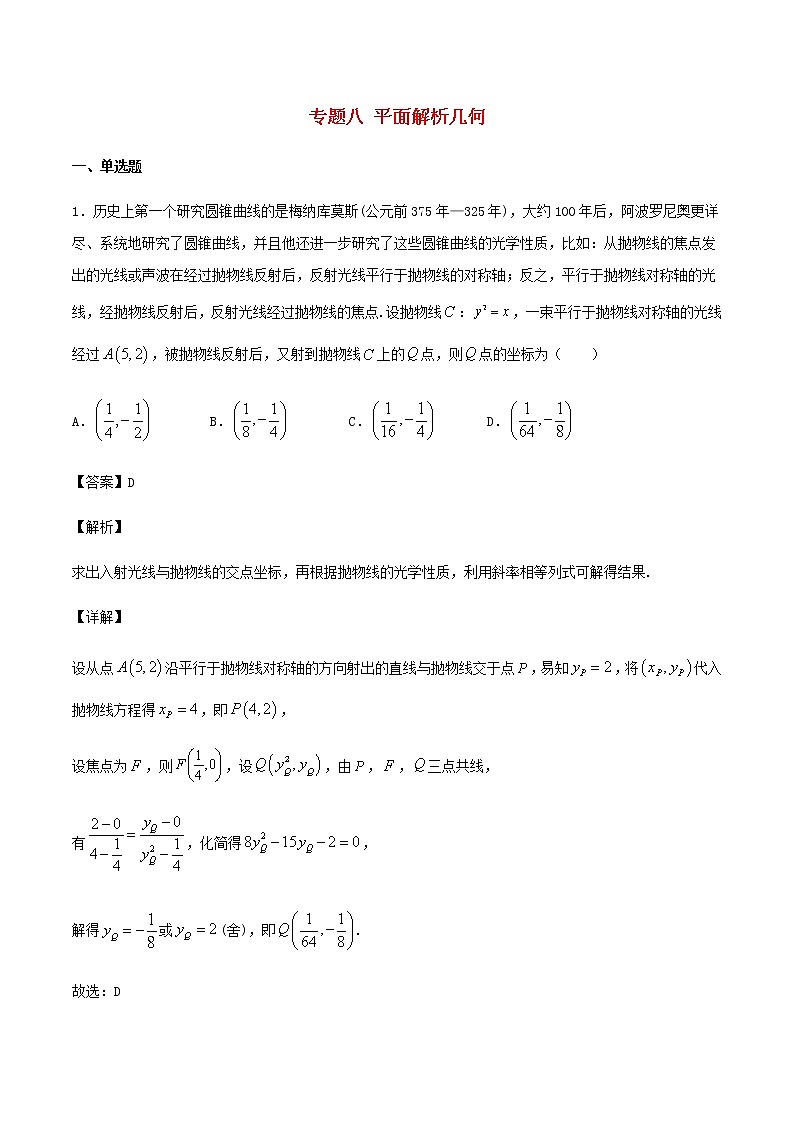 高考数学经典例题专题八平面解析几何含解析第1页