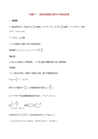 高考数学经典例题专题十一坐标系参数方程与不等式选讲含解析