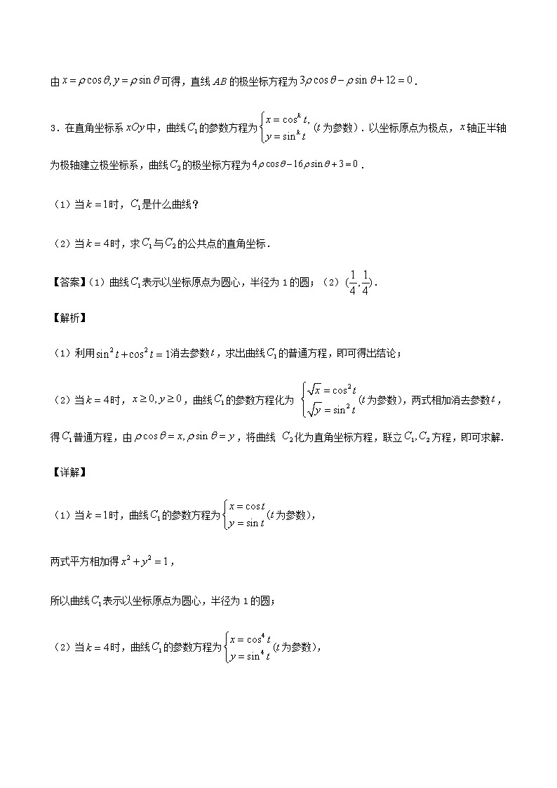 高考数学经典例题专题十一坐标系参数方程与不等式选讲含解析第3页