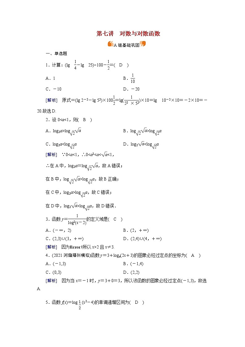 高考数学一轮复习练10第二章函数导数及其应用第七讲对数与对数函数含解析新人教版第1页