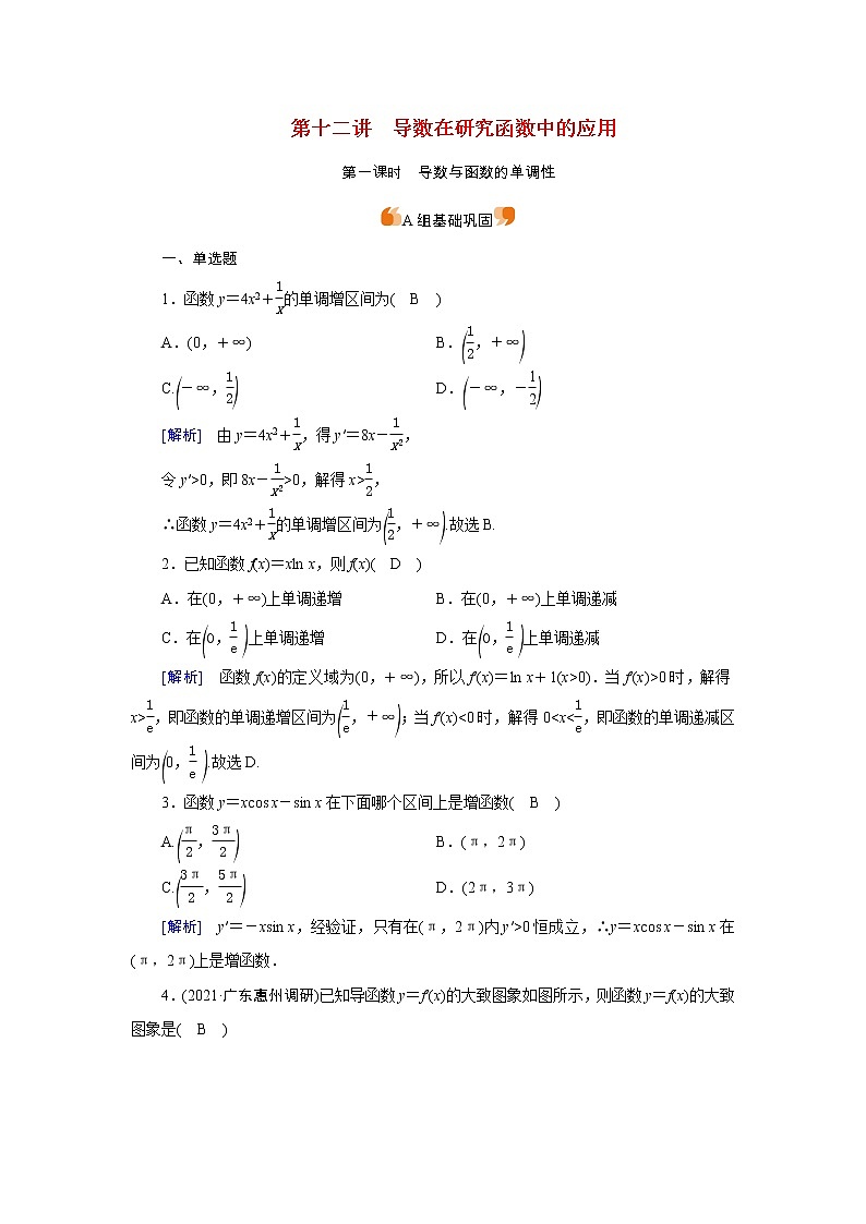 高考数学一轮复习练15第二章函数导数及其应用第十二讲导数在研究函数中的应用第1课时导数与函数的单调性含解析新人教版01