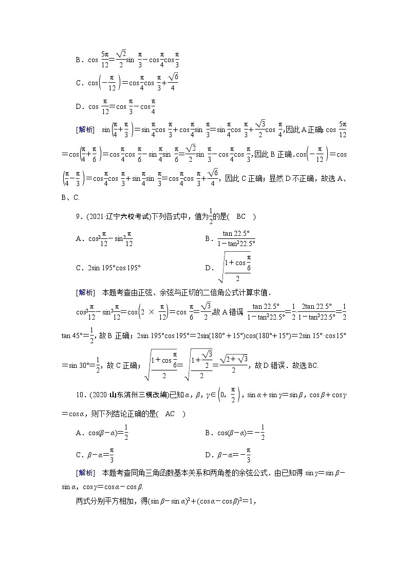 高考数学一轮复习练21第三章三角函数解三角形第三讲第1课时三角函数公式的基本应用含解析新人教版第3页
