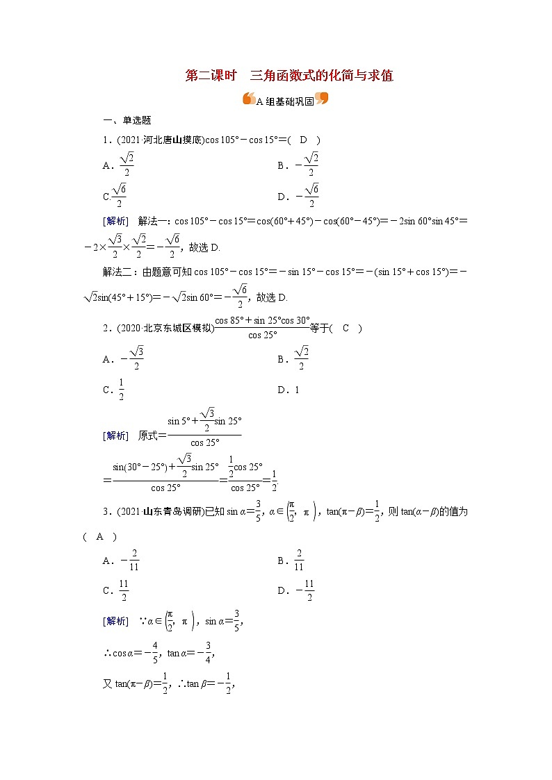 高考数学一轮复习练22第三章三角函数解三角形第三讲第2课时三角函数式的化简与求值含解析新人教版第1页