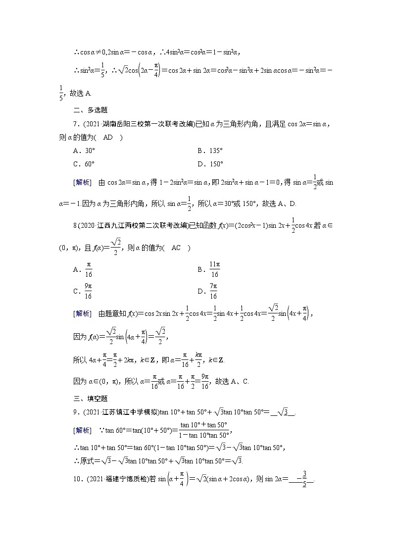 高考数学一轮复习练22第三章三角函数解三角形第三讲第2课时三角函数式的化简与求值含解析新人教版第3页