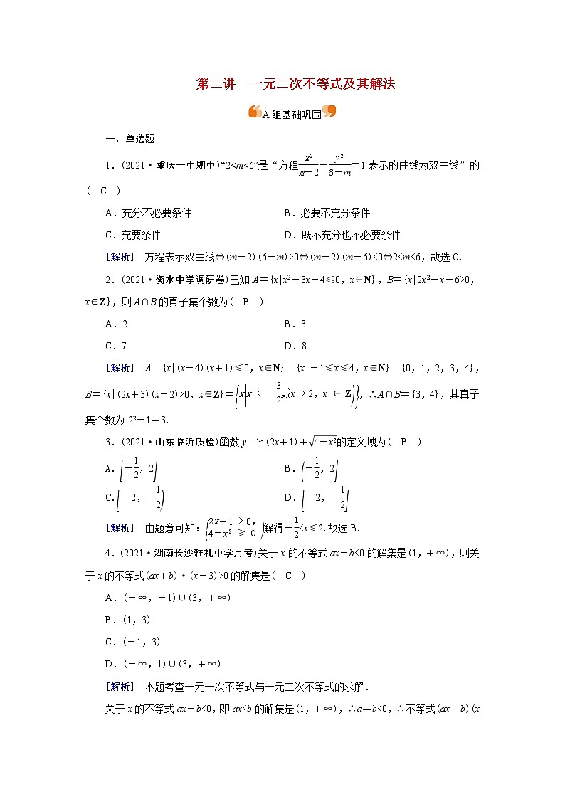 高考数学一轮复习练38第六章不等式第二讲一元二次不等式及其解法含解析新人教版第1页