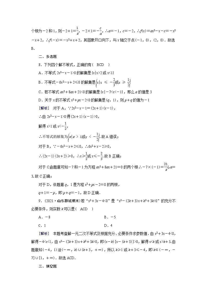 高考数学一轮复习练38第六章不等式第二讲一元二次不等式及其解法含解析新人教版第3页