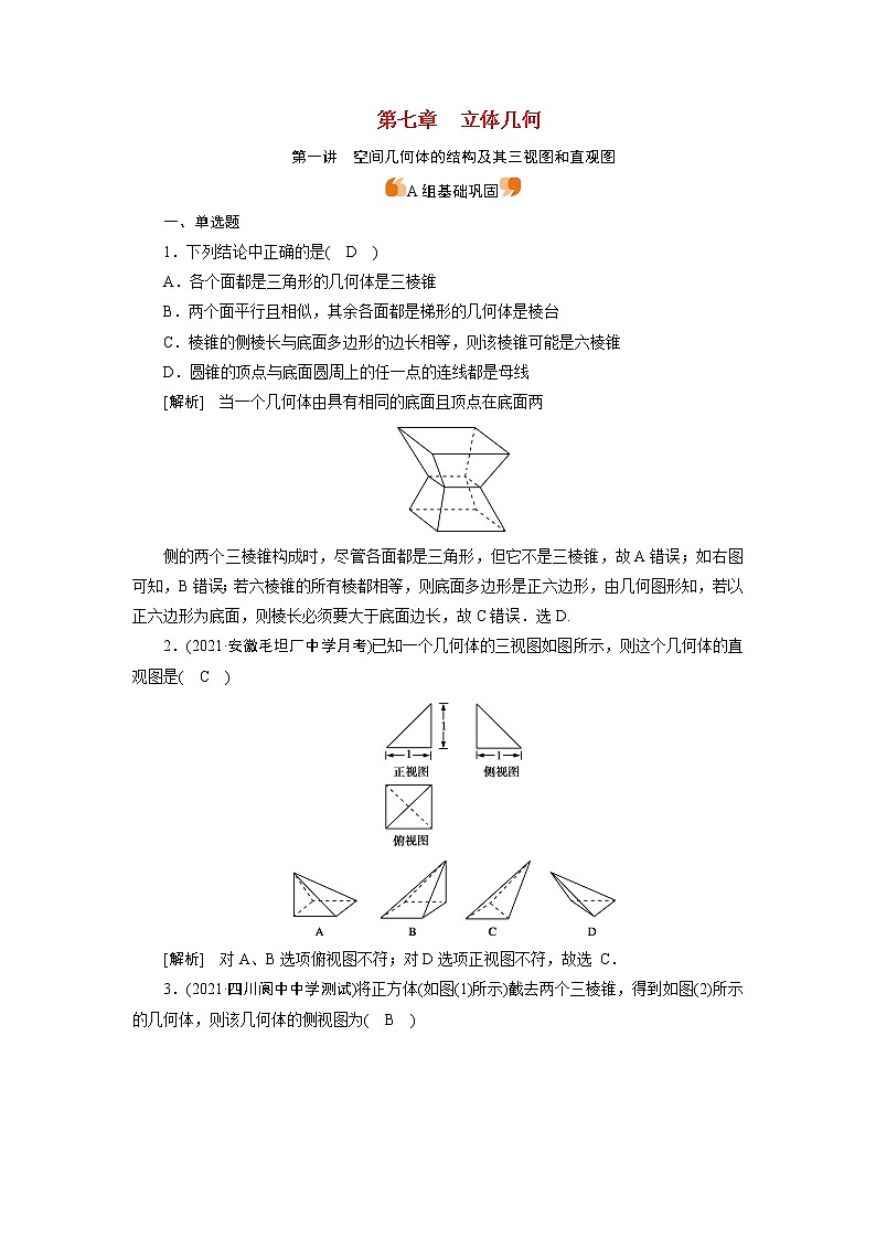 高考数学一轮复习练41第七章立体几何第一讲空间几何体的结构及其三视图和直观图含解析新人教版第1页