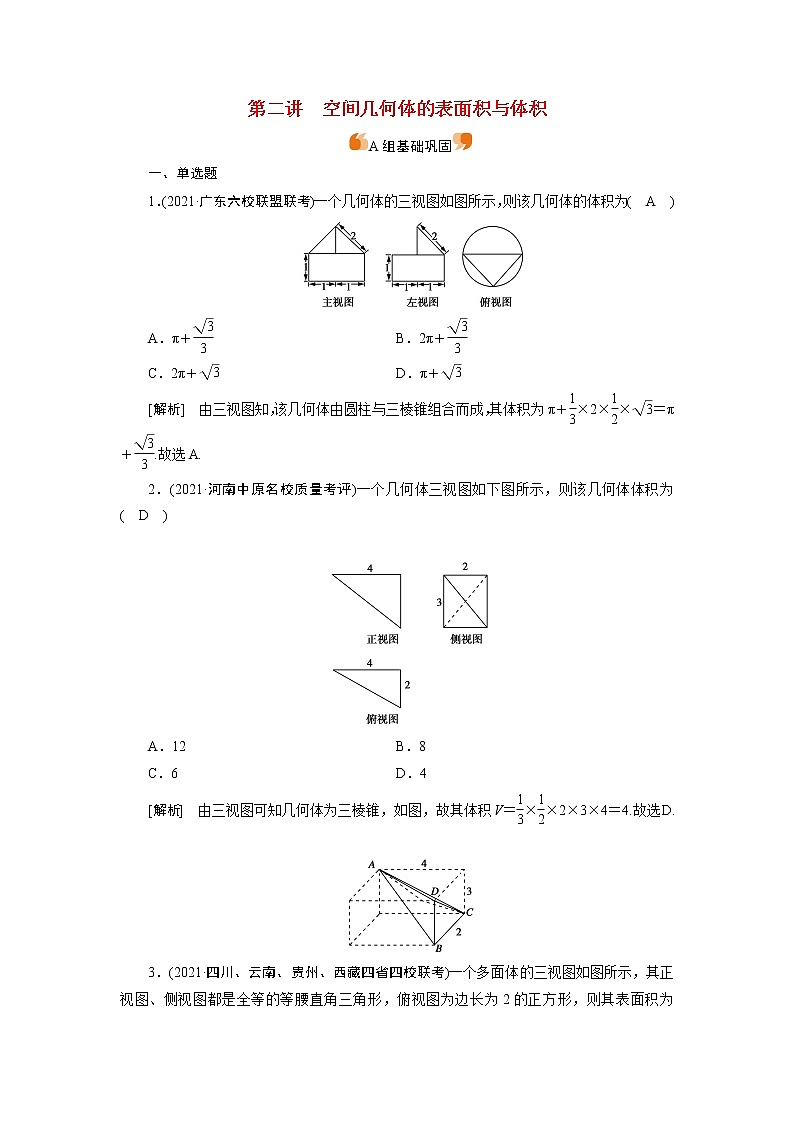 高考数学一轮复习练42第七章立体几何第二讲空间几何体的表面积与体积含解析新人教版第1页