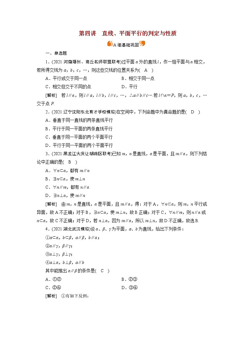 高考数学一轮复习练44第七章立体几何第四讲直线平面平行的判定与性质含解析新人教版第1页