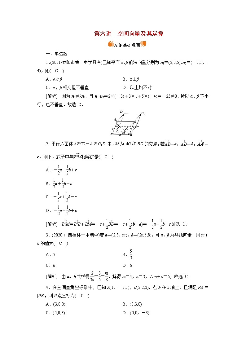 高考数学一轮复习练46第七章立体几何第六讲空间向量及其运算含解析新人教版第1页