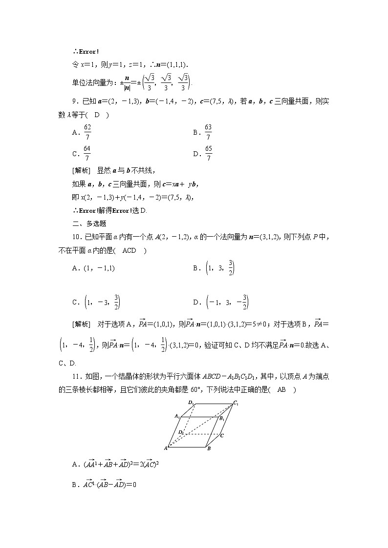 高考数学一轮复习练46第七章立体几何第六讲空间向量及其运算含解析新人教版第3页