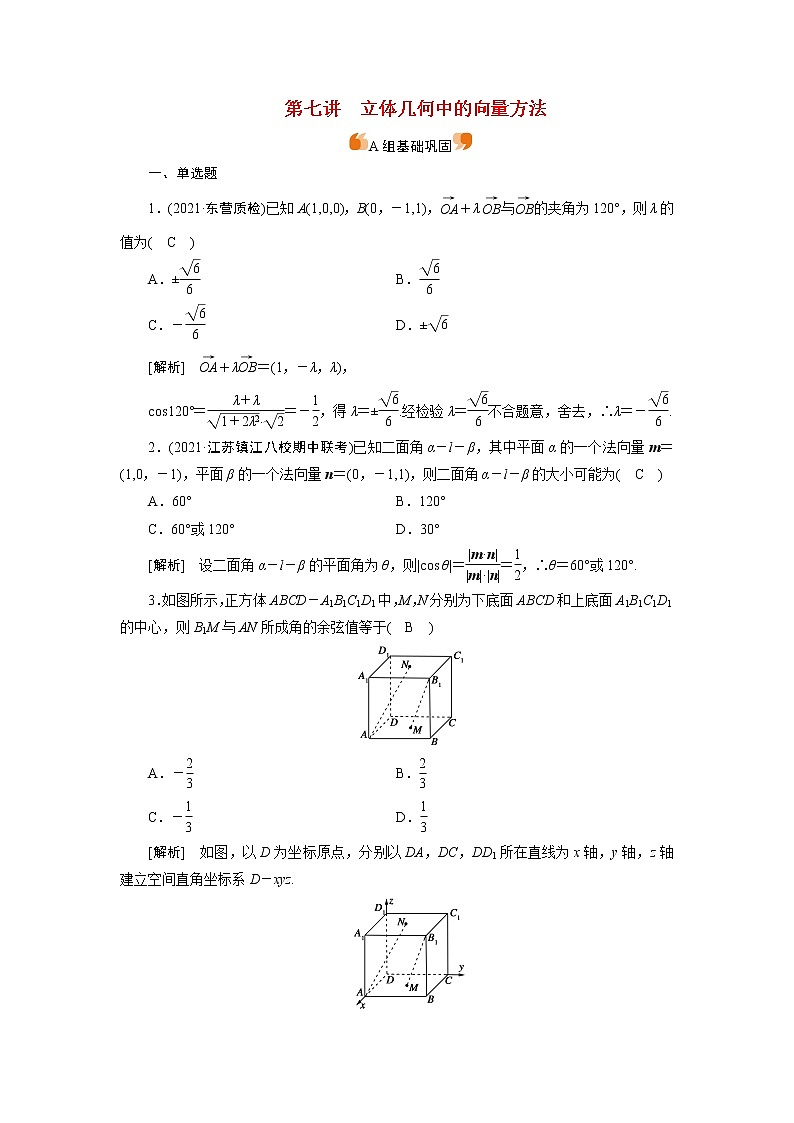 高考数学一轮复习练47第七章立体几何第七讲立体几何中的向量方法含解析新人教版01