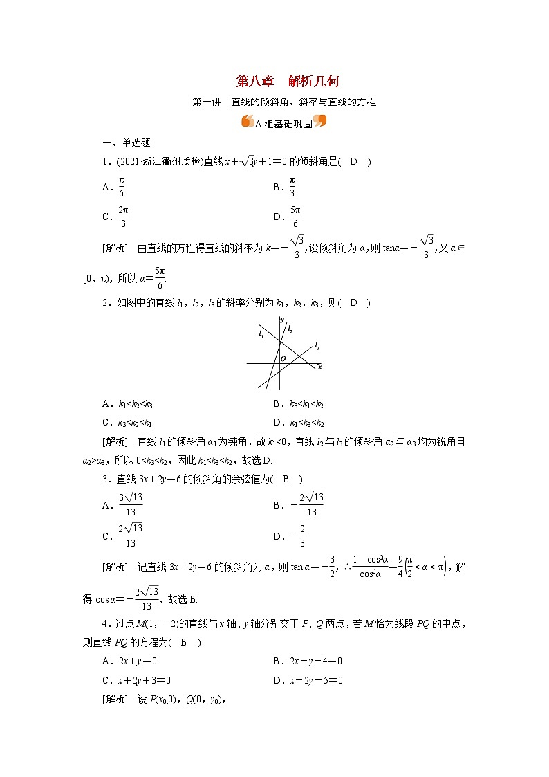 高考数学一轮复习练49第八章解析几何第一讲直线的倾斜角斜率与直线的方程含解析新人教版第1页