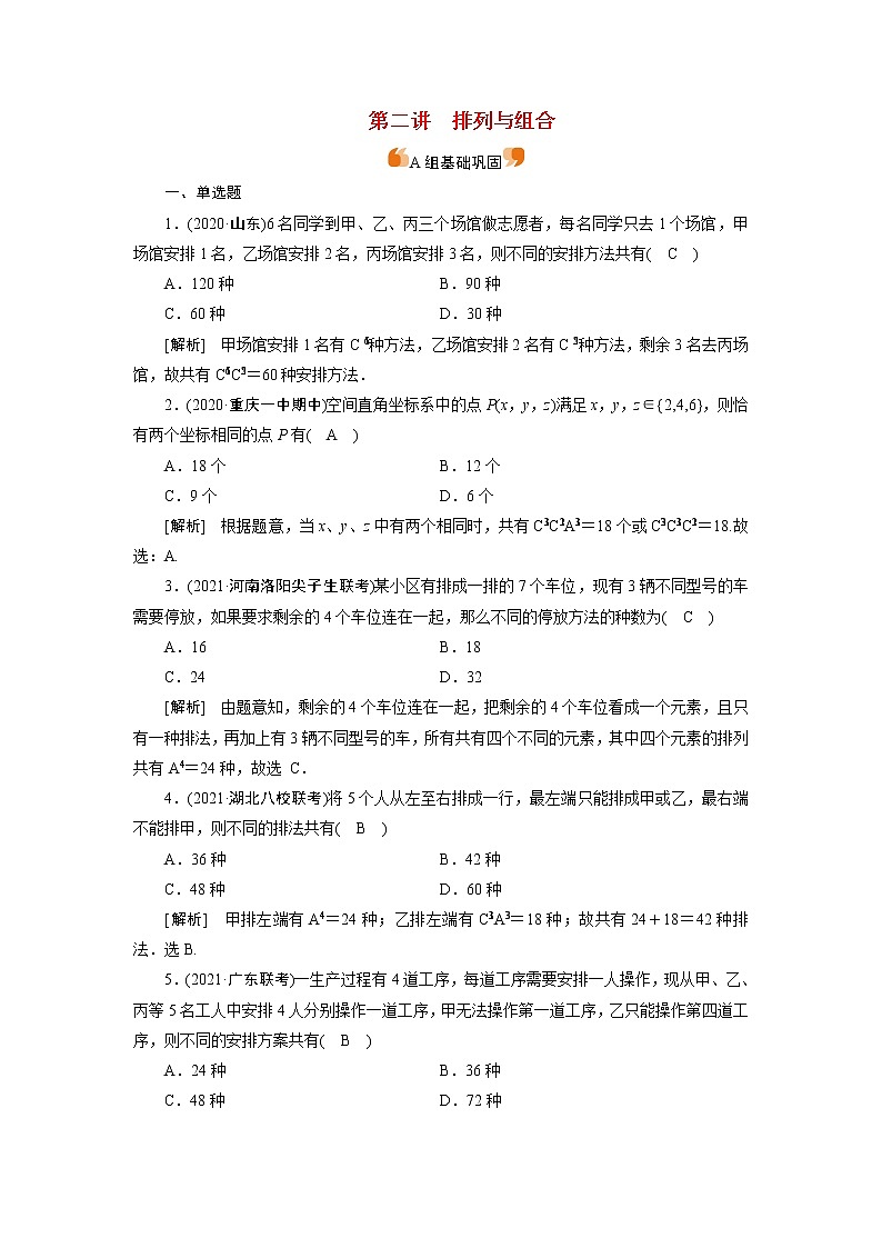 高考数学一轮复习练62第九章计数原理概率随机变量及其分布第二讲排列与组合含解析新人教版第1页