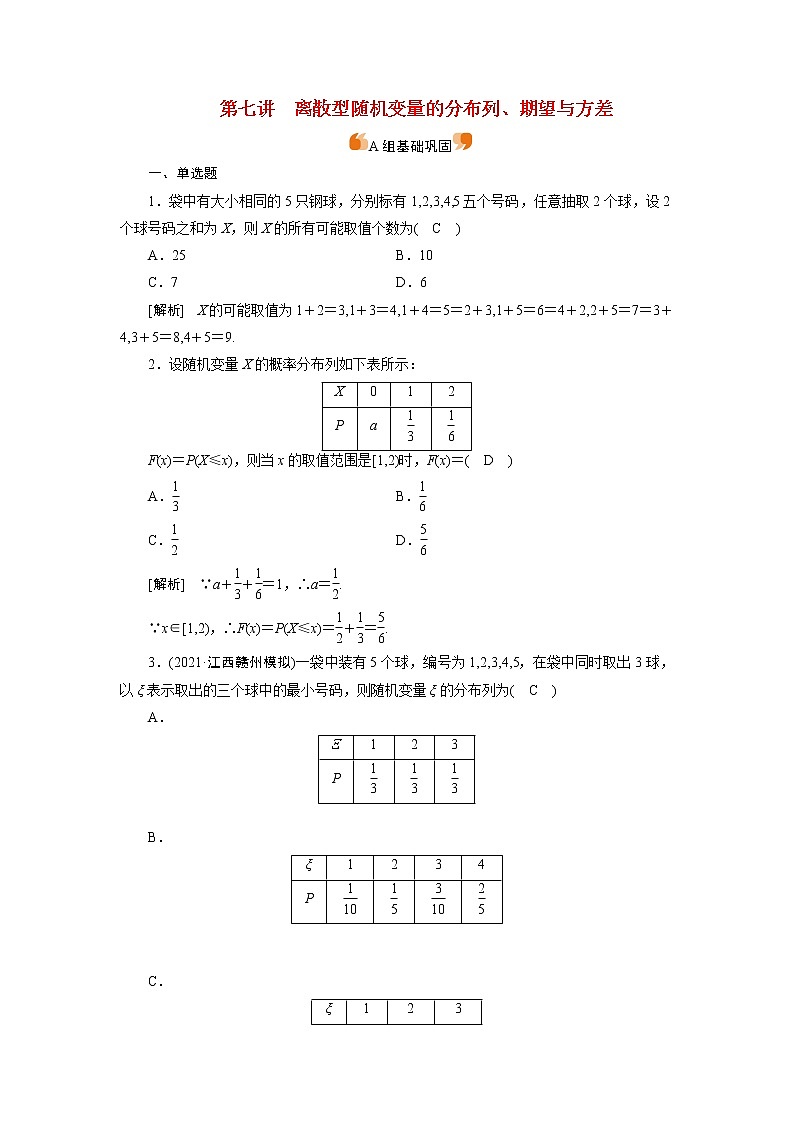 高考数学一轮复习练67第九章计数原理概率随机变量及其分布第七讲离散型随机变量的分布列期望与方差含解析新人教版第1页