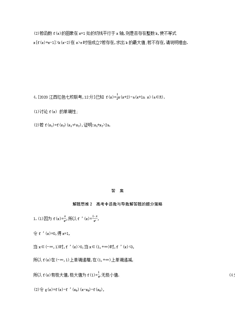 高考数学一轮复习解题思维2高考中函数与导数解答题的提分策略作业试题含解析新人教版02