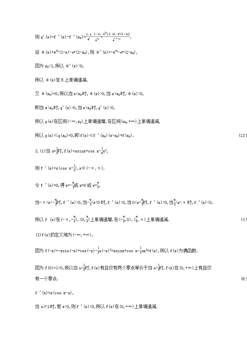 高考数学一轮复习解题思维2高考中函数与导数解答题的提分策略作业试题含解析新人教版03