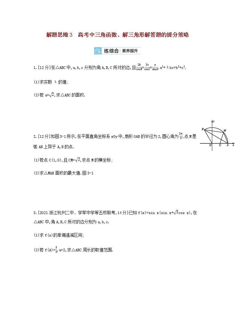 高考数学一轮复习解题思维3高考中三角函数解三角形解答题的提分策略作业试题含解析新人教版01