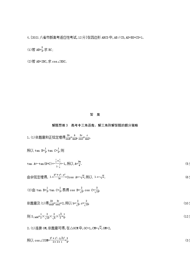 高考数学一轮复习解题思维3高考中三角函数解三角形解答题的提分策略作业试题含解析新人教版02
