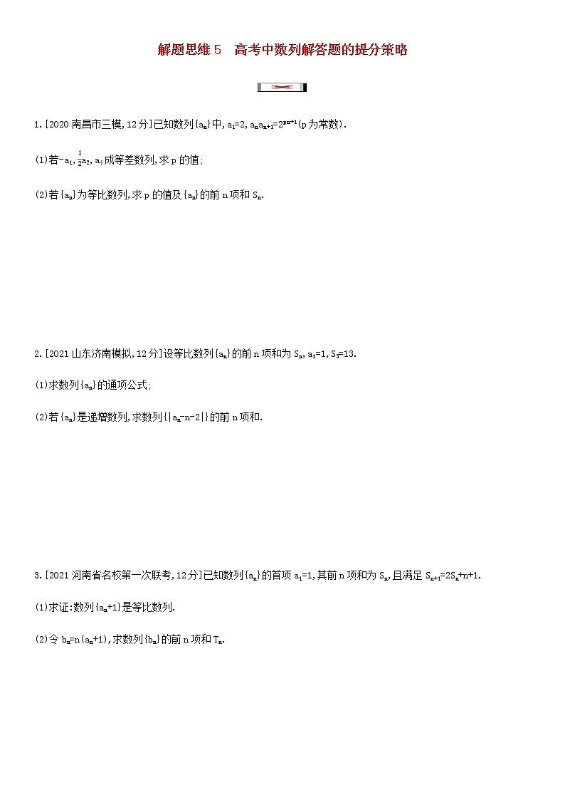 高考数学一轮复习解题思维5高考中数列解答题的提分策略作业试题含解析新人教版第1页