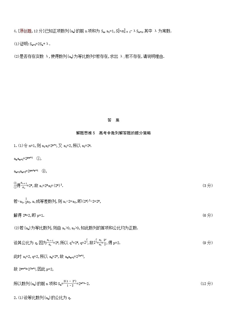 高考数学一轮复习解题思维5高考中数列解答题的提分策略作业试题含解析新人教版第2页