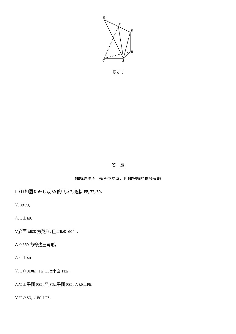 高考数学一轮复习解题思维6高考中立体几何解答题的提分策略作业试题含解析新人教版03