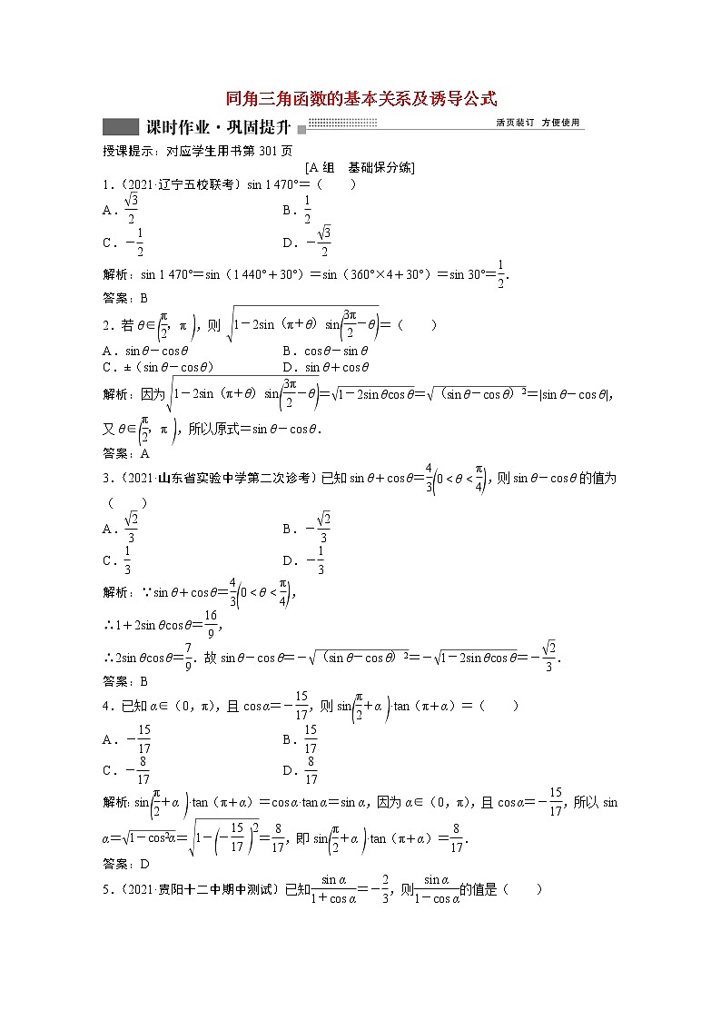 高考数学一轮复习第三章第二节同角三角函数的基本关系及诱导公式课时作业理含解析北师大版第1页