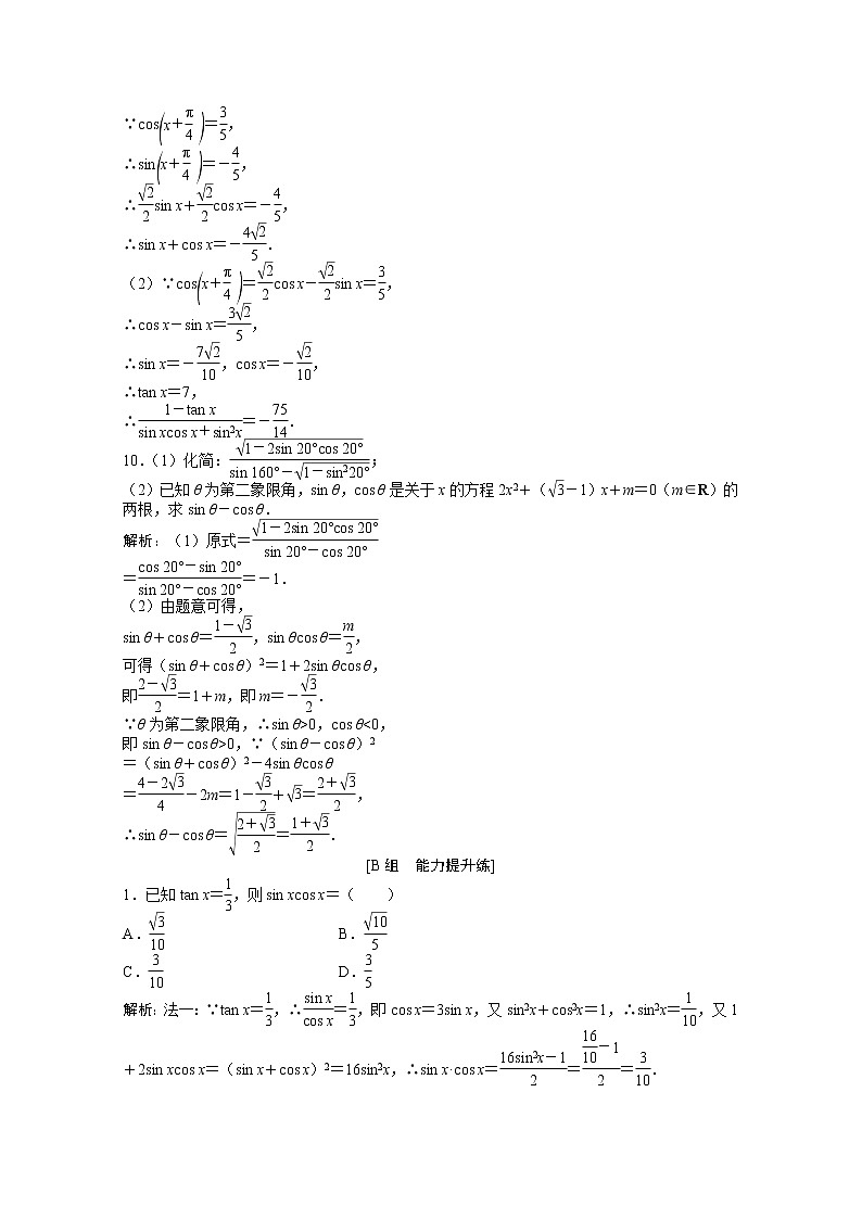 高考数学一轮复习第三章第二节同角三角函数的基本关系及诱导公式课时作业理含解析北师大版第3页