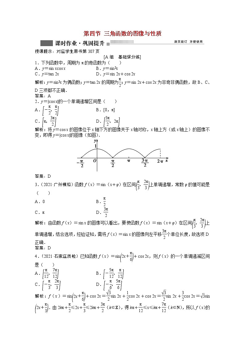 高考数学一轮复习第三章第四节三角函数的图像与性质课时作业理含解析北师大版第1页