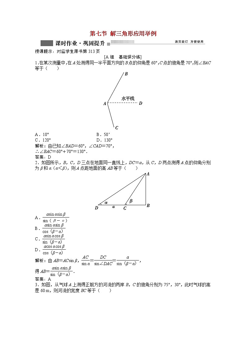 高考数学一轮复习第三章第七节解三角形应用举例课时作业理含解析北师大版第1页