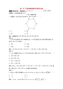高考数学一轮复习第四章第一节平面向量的概念及线性运算课时作业理含解析北师大版
