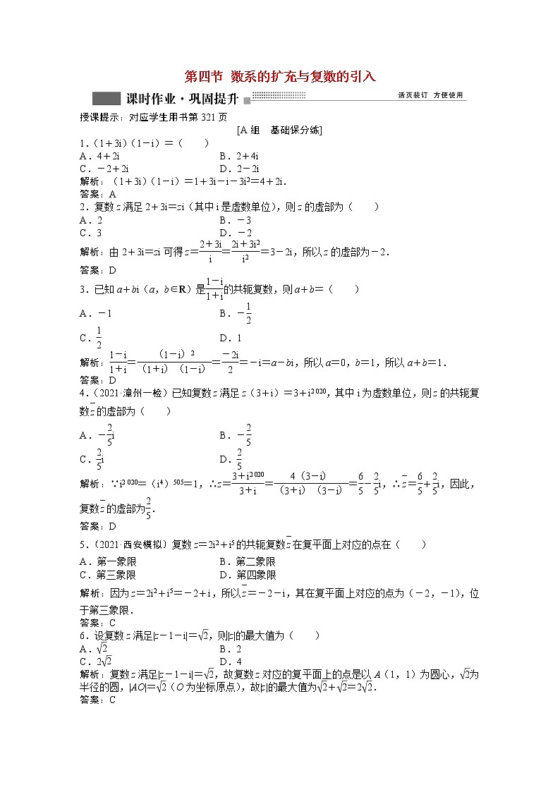 高考数学一轮复习第四章第四节数系的扩充与复数的引入课时作业理含解析北师大版第1页