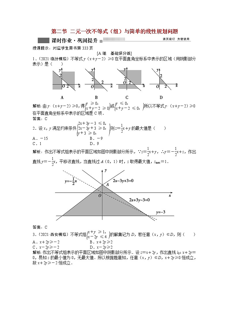 高考数学一轮复习第六章第二节二元一次不等式组与简单的线性规划问题课时作业理含解析北师大版第1页