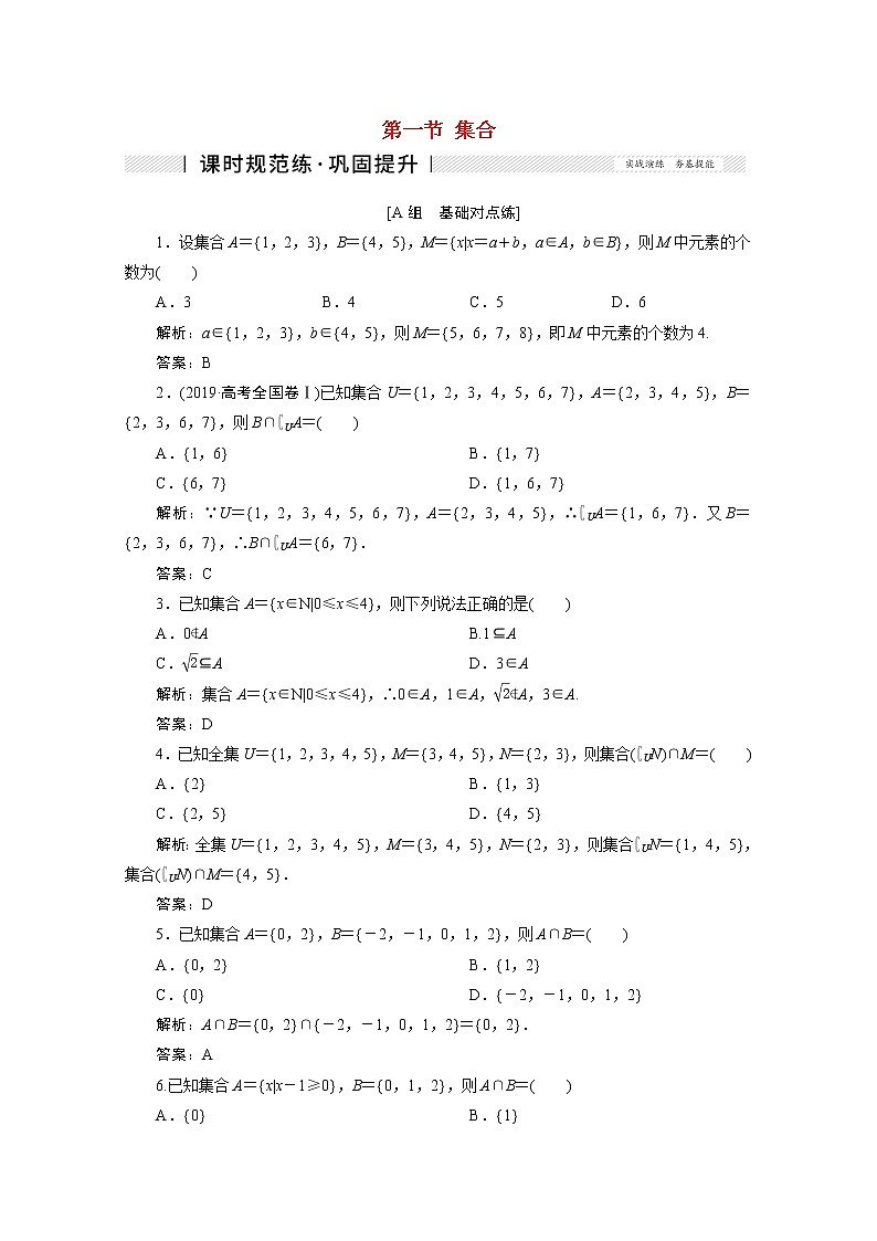 高考数学一轮复习第一章集合与常用逻辑用语第一节集合课时规范练理含解析新人教版第1页