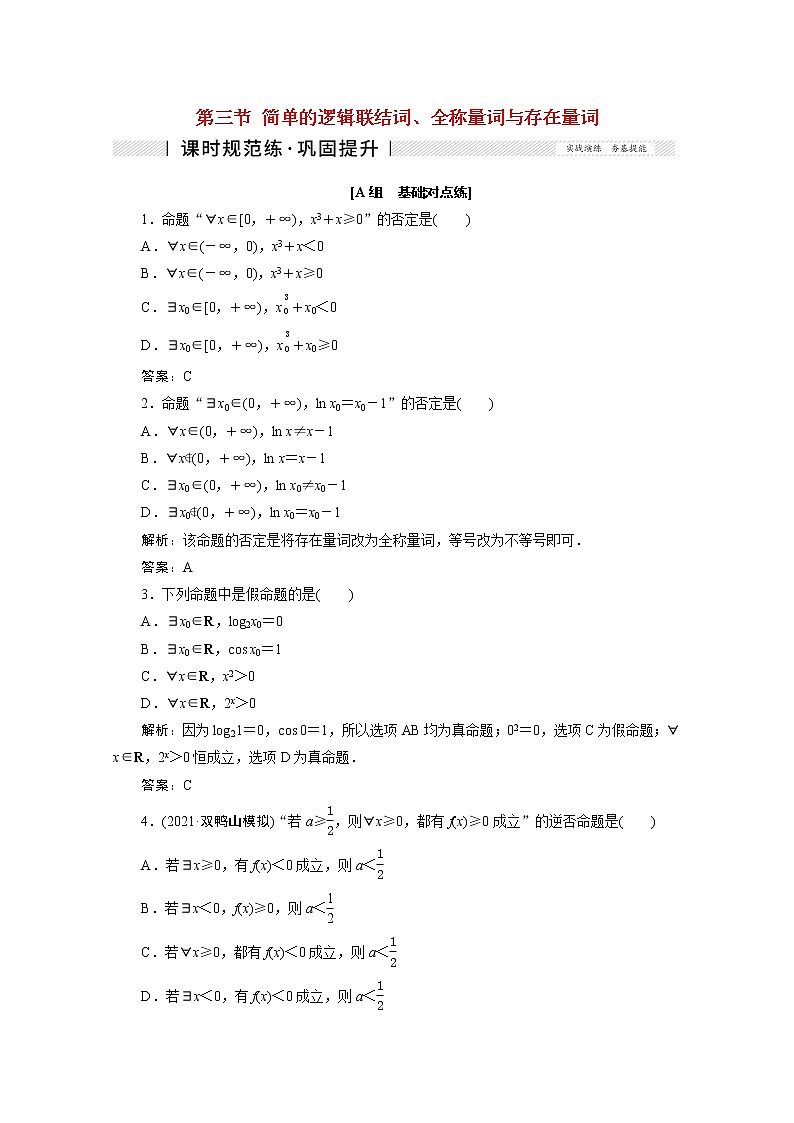 高考数学一轮复习第一章集合与常用逻辑用语第三节简单的逻辑联结词全称量词与存在量词课时规范练理含解析新人教版01