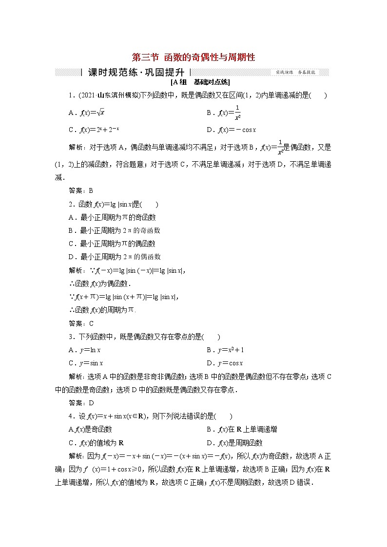 高考数学一轮复习第二章函数导数及其应用第三节函数的奇偶性与周期性课时规范练理含解析新人教版第1页
