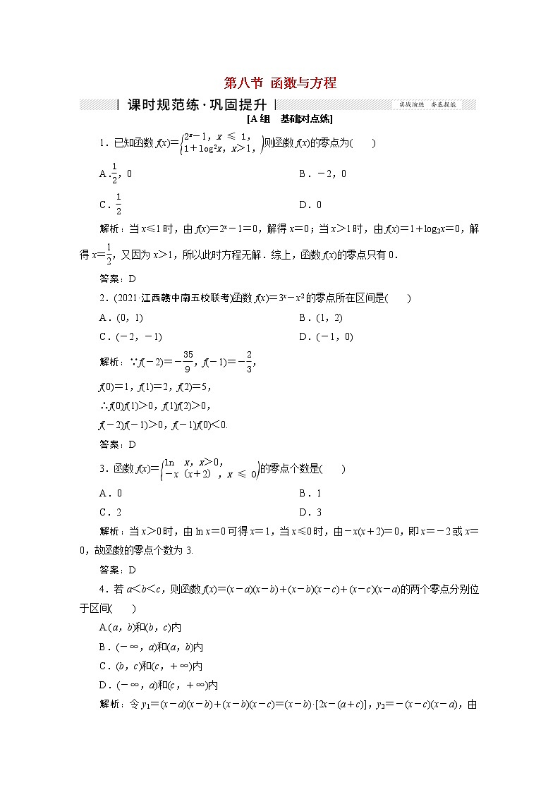 高考数学一轮复习第二章函数导数及其应用第八节函数与方程课时规范练理含解析新人教版01
