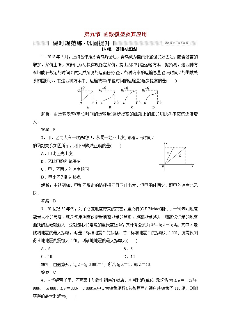 高考数学一轮复习第二章函数导数及其应用第九节函数模型及其应用课时规范练理含解析新人教版01