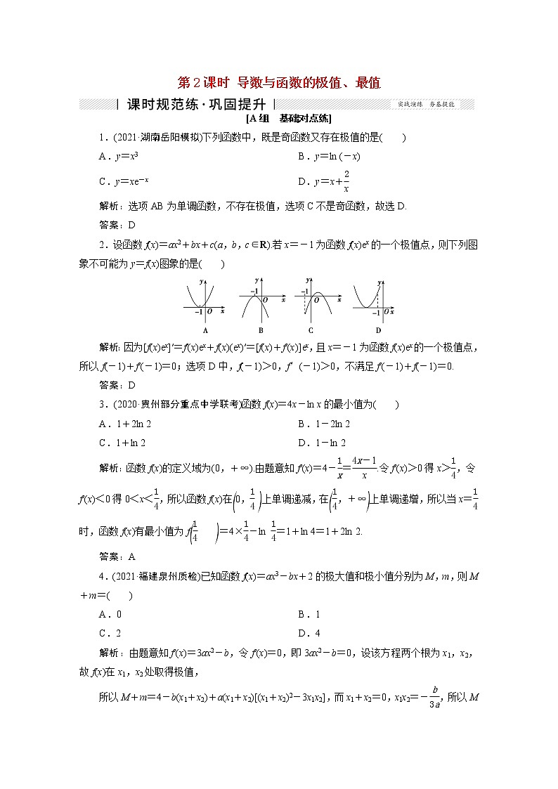 高考数学一轮复习第二章函数导数及其应用第十一节第2课时导数与函数的极值最值课时规范练理含解析新人教版第1页