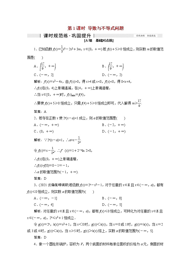 高考数学一轮复习第二章函数导数及其应用第十二节第1课时导数与不等式问题课时规范练理含解析新人教版第1页