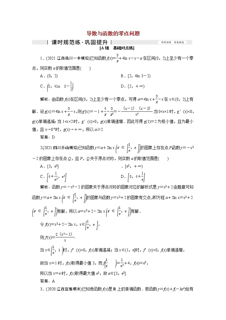 高考数学一轮复习第二章函数导数及其应用第十二节第2课时导数与函数的零点问题课时规范练理含解析新人教版第1页