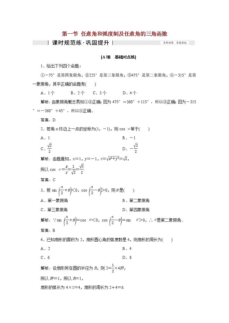 高考数学一轮复习第三章三角函数解三角形第一节任意角和弧度制及任意角的三角函数课时规范练理含解析新人教版第1页